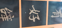 中國好字帖·書家案頭必備碑帖100種：[唐行書]陸柬之文賦 曬單實拍圖