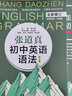 張道真初中英語語法 第4版 全2冊 圖書 曬單實拍圖