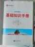 基礎知識手冊 初中語(yǔ)文 2021版 通用版本 中考復習、中考備考知識 曬單實(shí)拍圖