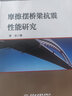 摩擦擺橋梁抗震性能研究 曬單實拍圖