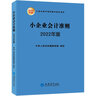 小企業(yè)會(huì )計準則（2020年版） 曬單實(shí)拍圖