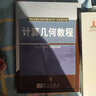 科學(xué)計算及其軟件教學(xué)叢書(shū)：計算幾何教程 曬單實(shí)拍圖