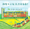 出發(fā)吧，費(fèi)迪南系列（全2冊）坐著火車去探險(xiǎn) 乘著輪船去探險(xiǎn) 帶你走進(jìn)奇妙世界 新東方童書 曬單實(shí)拍圖