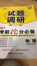 天星教育 高考最后一卷 數學(xué)（理科） 全國卷Ⅰ（2020高考適用） 曬單實(shí)拍圖