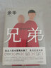 【新華書店正版】【余華作品自選】在細(xì)雨中呼喊\文城\活著\兄弟\第七天\許三觀賣血記 文學(xué)名家原著作品中國當(dāng)代社會小說 兄弟 曬單實拍圖