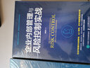 企業(yè)內部管理與風(fēng)險控制實(shí)戰 企業(yè)內部控制 風(fēng)險管理 戰略管理 風(fēng)險防控 精細化管理 曬單實(shí)拍圖