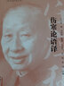 傷寒論語譯 任應秋醫(yī)學叢書 任應秋 著 辨太陽病脈證并治 中醫(yī)臨床 中國中醫(yī)藥出版社 書籍 曬單實拍圖