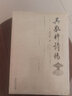 吳敬梓詩(shī)傳 雙11大促 曬單實(shí)拍圖