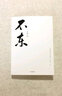 不東 世界小郵差、互聯(lián)網(wǎng)創(chuàng)業(yè)家文廚問道十年精華筆記 中信出版社 曬單實拍圖
