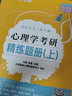 【先發(fā)現(xiàn)貨】涼音2026考研眾學(xué)簡快心理學(xué)考研大綱解析上下冊+精練上下冊+邏輯圖+背誦手冊+?？剂拙斫y(tǒng)考心理學(xué)312專碩347心理學(xué)刷點(diǎn)題1000題王永平600題價(jià)保閱讀狂歡節(jié) 【現(xiàn)貨】心理學(xué)精練題 曬單實(shí)拍圖