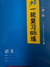 2026全品高考復習方案語(yǔ)文數學(xué)英語(yǔ)物理化學(xué)生物政治歷史地理正品 語(yǔ)文【新教材 人教版】 高三 曬單實(shí)拍圖