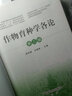 包郵 作物育種學(xué)各論 第三版 第3版 蓋鈞鎰 洪德林 中國農業(yè)出版社 全國高等農林院校教材名家系列 曬單實(shí)拍圖