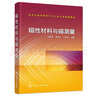 2本 磁性材料基礎(chǔ)與應(yīng)用(原著第2版)+磁性材料與磁測(cè)量 彭曉領(lǐng) 葛洪良 王新慶 磁學(xué)量理論磁電阻及低維材料磁現(xiàn)象磁性器件應(yīng)用新材料磁場(chǎng)產(chǎn)生屏蔽軟磁材料永磁性材料磁性測(cè)量方法原理直流交流測(cè)量配習(xí)題答案 曬單實(shí)拍圖