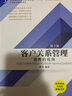 客戶關(guān)系管理：銷售的視角 第2版 曬單實(shí)拍圖
