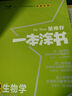 2026新教材版一本涂書高中課標(biāo)版生物數(shù)學(xué)物理化學(xué)語文英語政治歷史地理全套高考總復(fù)習(xí)資料學(xué)霸筆記高中教輔星推薦輔導(dǎo)書知識大全 【2026版新教材】生物 曬單實(shí)拍圖