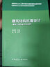 建筑結構抗震設計（建筑工程專(zhuān)業(yè)方向適用）/高等學(xué)校土木工程學(xué)科專(zhuān)業(yè)指導委員會(huì )規劃教材 曬單實(shí)拍圖