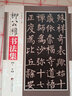 柳公權書(shū)法集 曬單實(shí)拍圖