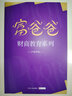 富爸爸窮爸爸精裝典藏版（京東贈送富爸爸精華集錦小冊子） 曬單實拍圖
