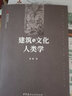 建筑與文化人類(lèi)學(xué)·遺產(chǎn)新知文叢 曬單實(shí)拍圖