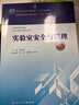 實(shí)驗(yàn)室安全與管理（第2版） 曬單實(shí)拍圖