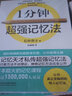【包郵】1分鐘超強(qiáng)筆記術(shù)1分鐘超強(qiáng)讀書法1分鐘超強(qiáng)記憶法1分鐘超強(qiáng)創(chuàng)意法1分鐘超強(qiáng)決斷法1分鐘超強(qiáng)聊天術(shù) 1一分鐘超強(qiáng)記憶法+讀書法+筆記術(shù)（套裝3冊(cè)） 曬單實(shí)拍圖