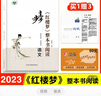 2025步步高高中語(yǔ)文 紅樓夢(mèng) 整本書(shū)閱讀高中讀物階段自讀專(zhuān)題研讀輔導書(shū)教輔資料 高中經(jīng)典名著(zhù) 高一高二高三學(xué)生課外閱讀輔導書(shū) 曬單實(shí)拍圖