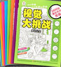 視覺(jué)大挑戰（全套8冊）影藏的圖畫(huà)視覺(jué)大挑戰觀(guān)察力訓練書(shū)小學(xué)生圖畫(huà)捉迷藏高難度益智書(shū)籍 曬單實(shí)拍圖
