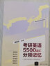 考研英語(yǔ)5500詞匯分頻記憶（考研英語(yǔ)全優(yōu)系列） 曬單實(shí)拍圖