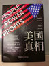美國真相民眾政府和市場(chǎng)勢力的失衡與再平衡 斯蒂格利茨 揭秘美國的真實(shí)現象神探大揭秘 美帝國的崩潰 美國陷阱書(shū) 曬單實(shí)拍圖