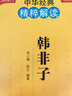 中華經(jīng)典精粹解讀：韓非子 曬單實(shí)拍圖
