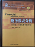 財務(wù)報表分析（第5版·立體化數字教材版）（中國人民大學(xué)會(huì )計系列教材） 曬單實(shí)拍圖