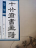 十竹齋書畫譜 墨華 曬單實(shí)拍圖
