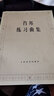 肖邦練習曲集鋼琴練習曲譜書籍教材經(jīng)典名曲樂譜作品教程 曬單實拍圖