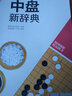 韓國圍棋精品圖書(shū)：中盤(pán)新辭典 曬單實(shí)拍圖