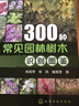 300種常見園林樹木識別圖鑒 曬單實拍圖