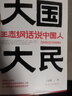 【抖音同款】大國大民 王志綱話說中國人 大江南北 繼林語堂吾國與吾民后又一寫透中國國民性作品 中信書店 曬單實(shí)拍圖