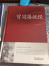 挺經(jīng) 曾國藩著(zhù) 原文白話(huà)譯文解讀拓展評析 曾國藩謀略大全讀心術(shù)用人馭人術(shù)權謀術(shù)現代成功學(xué)寶典國學(xué)經(jīng)典 政治人物 曬單實(shí)拍圖