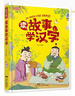 彩書(shū)坊 讀故事學(xué)漢字 曬單實(shí)拍圖