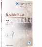介入放射學(xué)基礎(chǔ)（第3版/高職影像/配增值） 曬單實(shí)拍圖