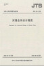 JTS 166-2020河港總體設計規(guī)范 2020年8月1日實施 代替 JTJ 212-2006 曬單實拍圖