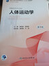 人體運動(dòng)學(xué) 衛生和計劃生育委員會(huì )十二五規劃教材 曬單實(shí)拍圖