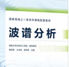 波譜分析（宦雙燕） 曬單實(shí)拍圖