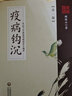 疫病鉤沉：從運氣學(xué)說論疫病的發(fā)生規(guī)律（第2版） 曬單實拍圖