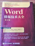 Word排版技術(shù)大全 第2版 office教程書word排版教程論文排版辦公軟件從入門到精通零基礎(chǔ)學(xué)電腦書 曬單實(shí)拍圖