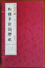 紅樓夢(mèng)詩詞聯(lián)賦（圖文本 套裝上下冊(cè)） 曬單實(shí)拍圖