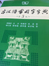 古漢語(yǔ)常用字字典第6版  商務(wù)印書館 第六版新版古代漢語(yǔ)詞典/字典 王力 中小學(xué)生學(xué)習(xí)古漢語(yǔ)字典工具書 正版漢語(yǔ)辭典書籍 曬單實(shí)拍圖