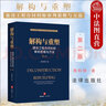 正版 解構(gòu)與重塑 建設(shè)工程合同糾紛審判思維與方法 第二版 周利明 法律社 法官審理建設(shè)工程合同糾紛案件審查保全舉證質(zhì)證裁判文書制作操作指引 工程價(jià)款爭(zhēng)議 曬單實(shí)拍圖