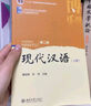 現代漢語(yǔ)(第二版)上冊 曬單實(shí)拍圖