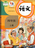 【科目自選】適用小學(xué)4四年級上冊語文數(shù)學(xué)英語道德美術(shù)音樂人教版課本教科書教材全套書 小學(xué)四上語文數(shù)學(xué)英語道德美術(shù)音樂四年級上冊教材語文數(shù)學(xué)英語人教版全套課本部編版 四年級上冊全套書 四年級上冊語文 曬單實(shí)拍圖
