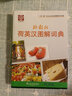 外教社荷英漢圖解詞典/“一帶一路”社會(huì)文化多語(yǔ)圖解系列詞典 曬單實(shí)拍圖